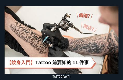 背部刺青禁忌|【紋身入門】Tattoo 前要知的 11 件事：圖案、價錢、。